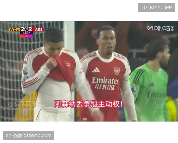 从2-0到2-2：阿森纳补时遭狼队绝平，争冠悬念持续