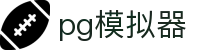 PG模拟器 - PG游戏试玩 - 中国官方网站